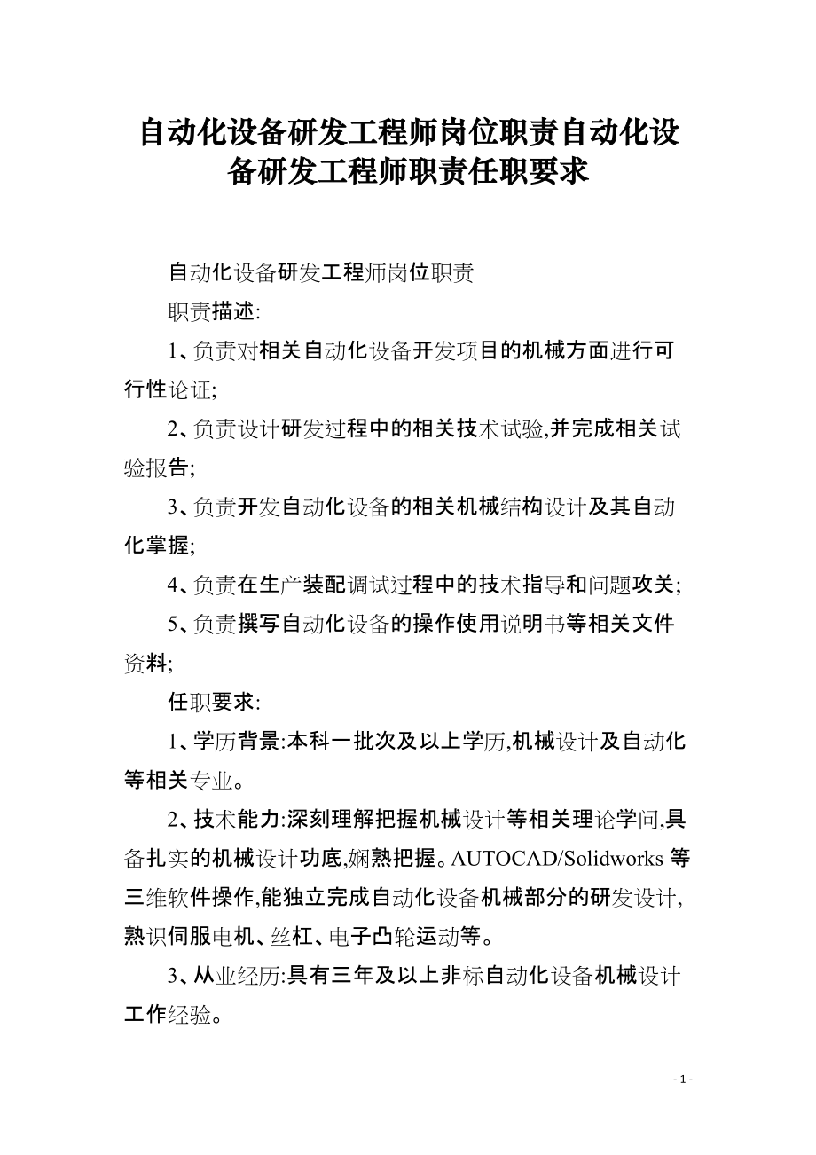 自動化設備研發工程師崗位職責與任職要求